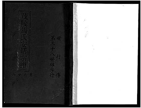 [下载][茂陵马氏安恬宗谱_29卷]浙江.茂陵马氏安恬家谱_二十五.pdf