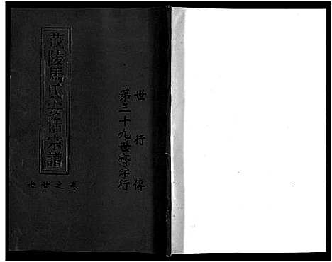 [下载][茂陵马氏安恬宗谱_29卷]浙江.茂陵马氏安恬家谱_二十六.pdf