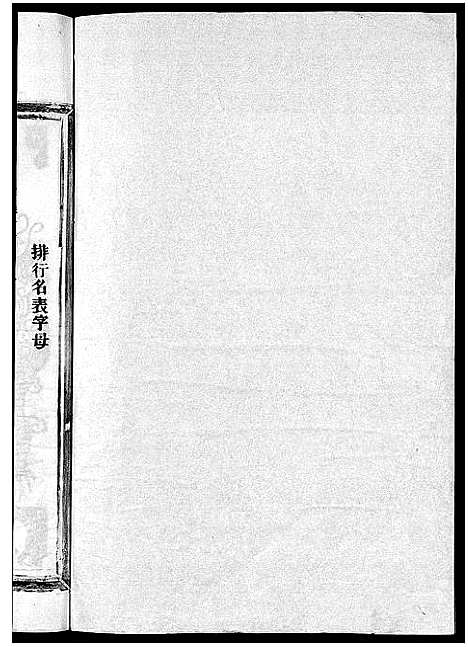 [下载][茗川胡氏宗谱_不分卷]浙江.茗川胡氏家谱_一.pdf