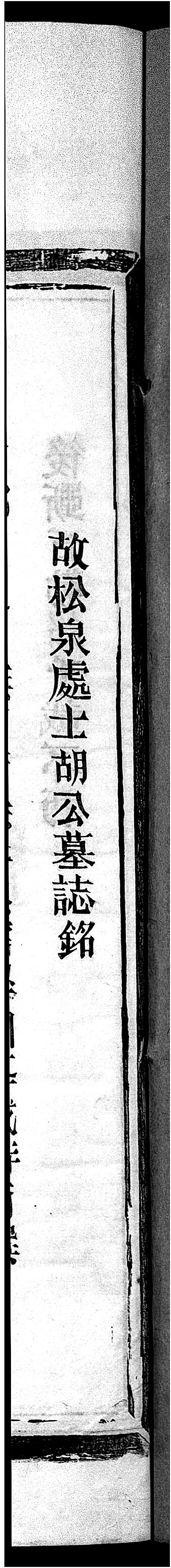 [下载][茗川胡氏宗谱_不分卷]浙江.茗川胡氏家谱_二.pdf