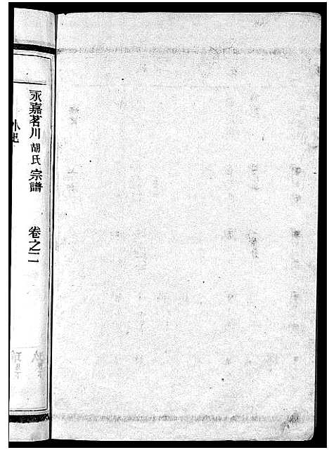 [下载][茗川胡氏宗谱_不分卷]浙江.茗川胡氏家谱_三.pdf