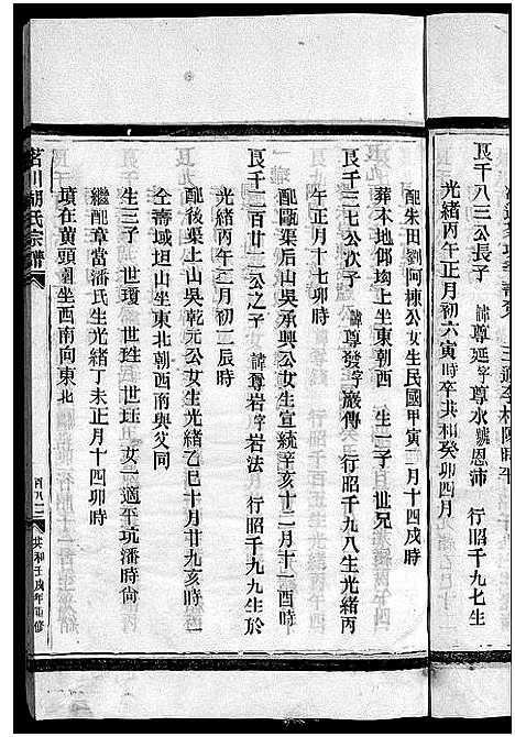 [下载][茗川胡氏宗谱_不分卷]浙江.茗川胡氏家谱_二十一.pdf