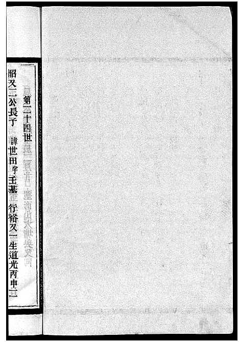 [下载][茗川胡氏宗谱_不分卷]浙江.茗川胡氏家谱_二十二.pdf