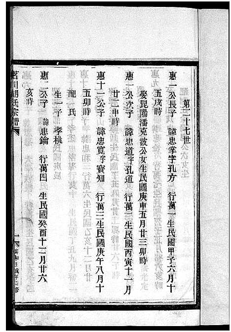 [下载][茗川胡氏宗谱_不分卷]浙江.茗川胡氏家谱_二十八.pdf