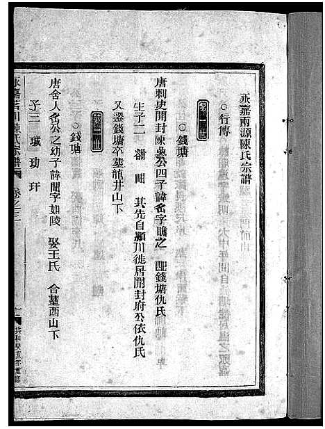 [下载][茗川陈氏宗谱_6卷]浙江.茗川陈氏家谱_三.pdf