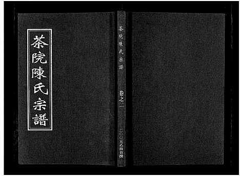 [下载][茶院陈氏宗谱_6卷]浙江.茶院陈氏家谱_二.pdf