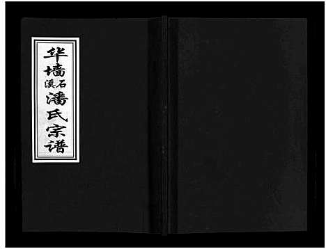 [下载][华墙石溪潘氏宗谱_6卷]浙江.华墙石溪潘氏家谱_一.pdf