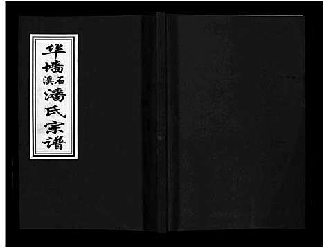 [下载][华墙石溪潘氏宗谱_6卷]浙江.华墙石溪潘氏家谱_二.pdf