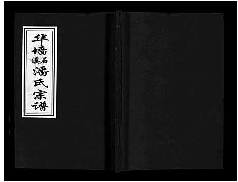 [下载][华墙石溪潘氏宗谱_6卷]浙江.华墙石溪潘氏家谱_四.pdf