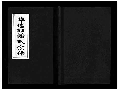 [下载][华墙石溪潘氏宗谱_6卷]浙江.华墙石溪潘氏家谱_五.pdf