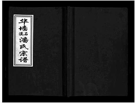 [下载][华墙石溪潘氏宗谱_6卷]浙江.华墙石溪潘氏家谱_六.pdf