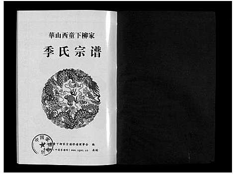 [下载][华山西童下柳家季氏宗谱_不分卷]浙江.华山西童下柳家季氏家谱_一.pdf