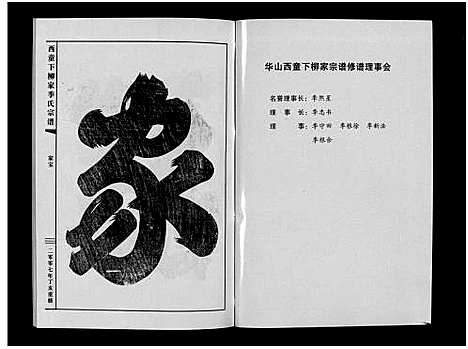 [下载][华山西童下柳家季氏宗谱_不分卷]浙江.华山西童下柳家季氏家谱_一.pdf