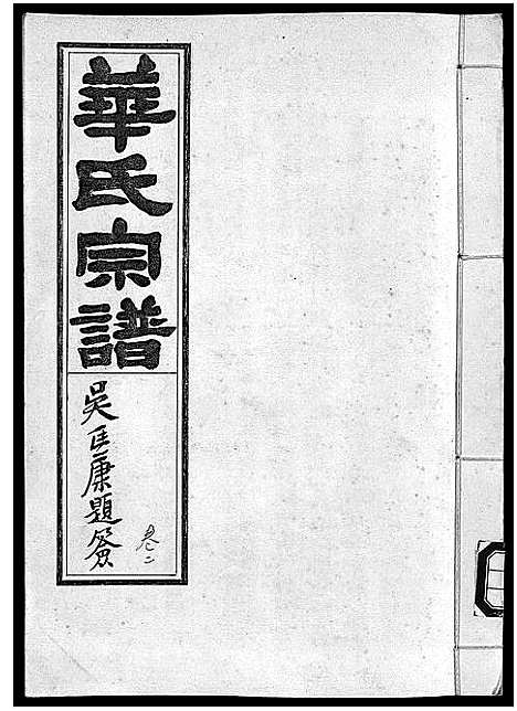 [下载][华氏宗谱_5卷]浙江.华氏家谱_二.pdf