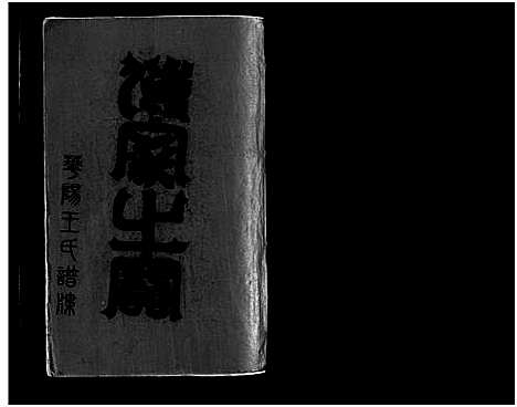 [下载][华阳王氏宗谱_残卷]浙江.华阳王氏家谱_六.pdf