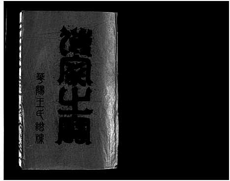 [下载][华阳王氏宗谱_残卷]浙江.华阳王氏家谱_七.pdf