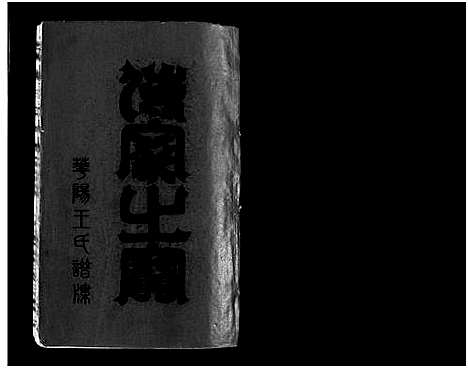 [下载][华阳王氏宗谱_残卷]浙江.华阳王氏家谱_十一.pdf