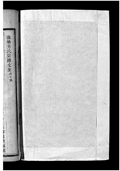 [下载][菰塘方氏宗谱_4卷首1卷_文集2卷]浙江.菰塘方氏家谱_二.pdf