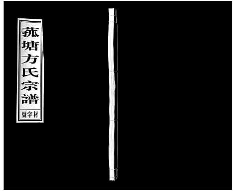 [下载][菰塘方氏宗谱_9卷]浙江.菰塘方氏家谱_二.pdf