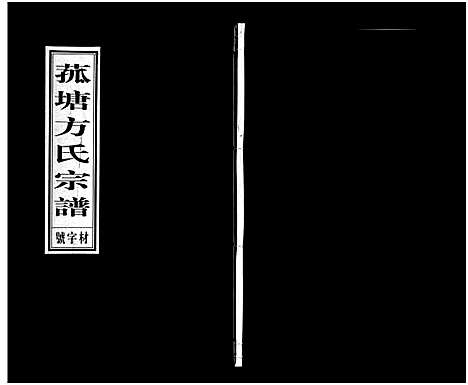 [下载][菰塘方氏宗谱_9卷]浙江.菰塘方氏家谱_九.pdf