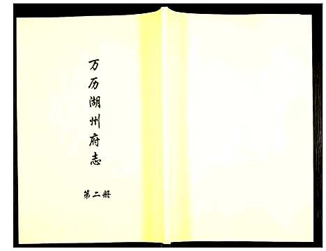 [下载][万历湖州府志]浙江.万历湖州府志_二.pdf