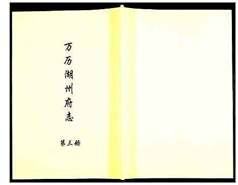 [下载][万历湖州府志]浙江.万历湖州府志_三.pdf