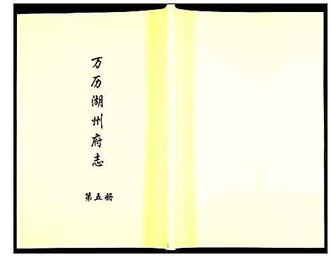 [下载][万历湖州府志]浙江.万历湖州府志_五.pdf