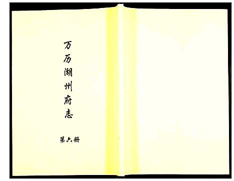 [下载][万历湖州府志]浙江.万历湖州府志_六.pdf