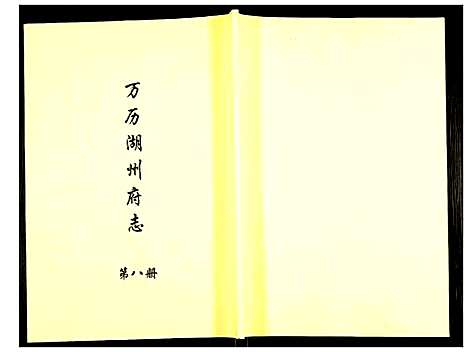 [下载][万历湖州府志]浙江.万历湖州府志_八.pdf