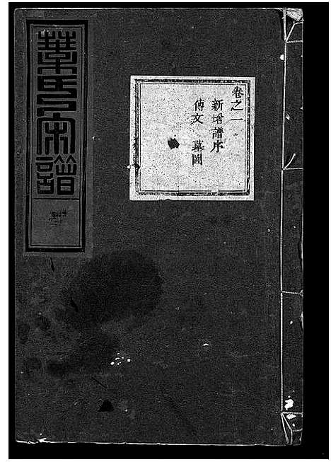 [下载][叶氏宗谱_11卷]浙江.叶氏家谱_一.pdf