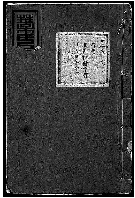 [下载][叶氏宗谱_11卷]浙江.叶氏家谱_九.pdf