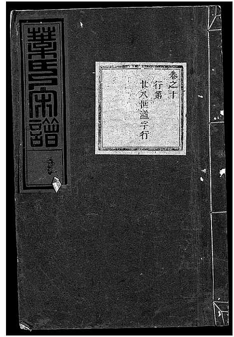 [下载][叶氏宗谱_11卷]浙江.叶氏家谱_十一.pdf