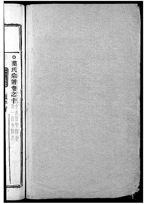 [下载][叶氏宗谱_11卷]浙江.叶氏家谱_十一.pdf