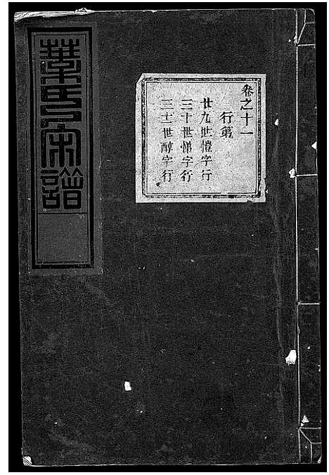 [下载][叶氏宗谱_11卷]浙江.叶氏家谱_十二.pdf