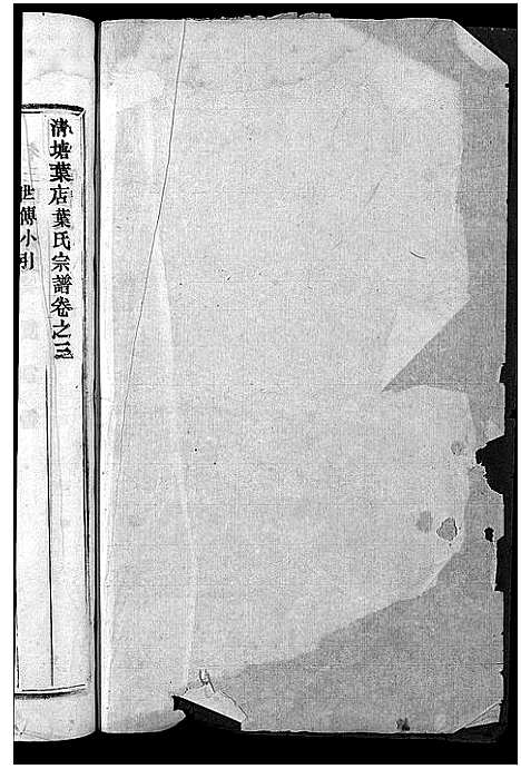 [下载][叶氏宗谱_3卷]浙江.叶氏家谱_二.pdf