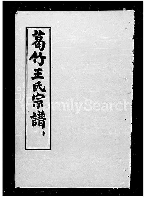 [下载][葛竹王氏宗谱_2卷]浙江.葛竹王氏家谱.pdf