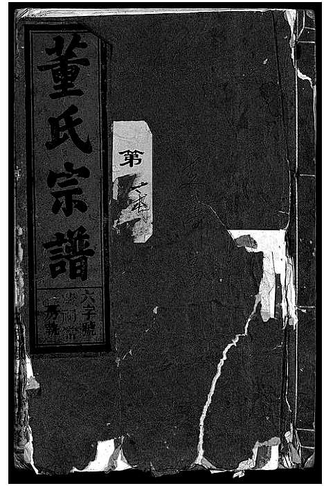 [下载][董氏宗谱_卷数不明]浙江.董氏家谱_一.pdf