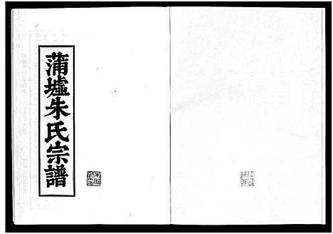 [下载][蒲墟朱氏宗谱]浙江.蒲墟朱氏家谱_三.pdf