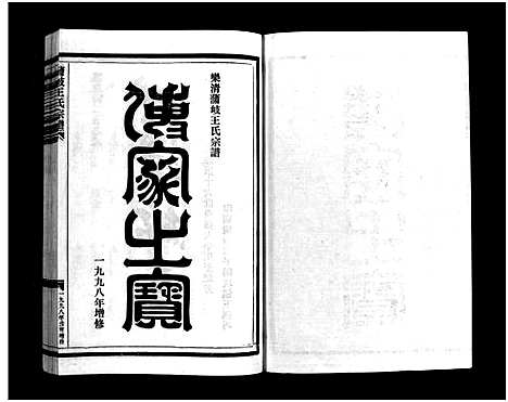 [下载][蒲岐王氏宗谱_5卷]浙江.蒲岐王氏家谱_二.pdf