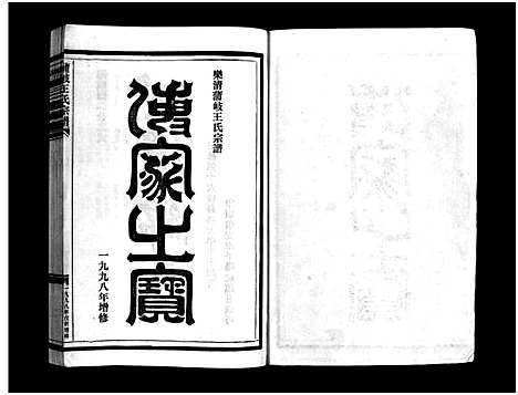 [下载][蒲岐王氏宗谱_5卷]浙江.蒲岐王氏家谱_四.pdf