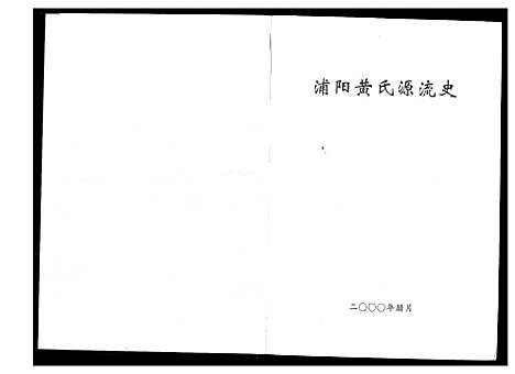 [下载][蒲阳黄氏源流史]浙江.蒲阳黄氏源流史.pdf