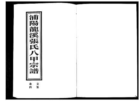 [下载][蒲阳龙溪张氏八甲宗谱_25卷]浙江.蒲阳龙溪张氏八甲家谱_四.pdf