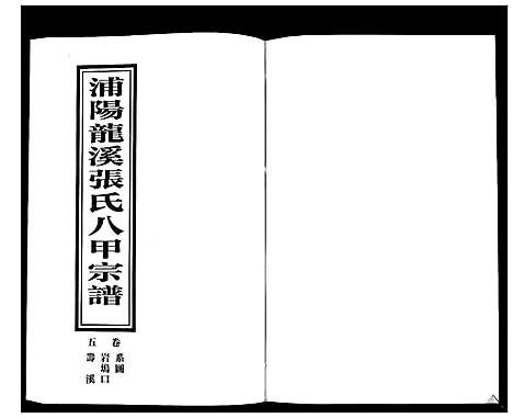 [下载][蒲阳龙溪张氏八甲宗谱_25卷]浙江.蒲阳龙溪张氏八甲家谱_五.pdf