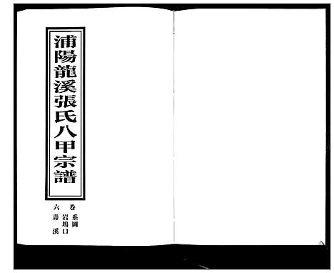 [下载][蒲阳龙溪张氏八甲宗谱_25卷]浙江.蒲阳龙溪张氏八甲家谱_六.pdf