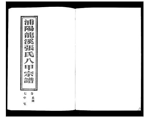 [下载][蒲阳龙溪张氏八甲宗谱_25卷]浙江.蒲阳龙溪张氏八甲家谱_七.pdf