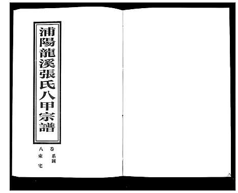 [下载][蒲阳龙溪张氏八甲宗谱_25卷]浙江.蒲阳龙溪张氏八甲家谱_八.pdf