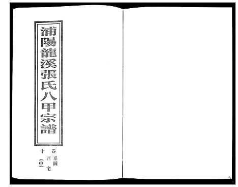 [下载][蒲阳龙溪张氏八甲宗谱_25卷]浙江.蒲阳龙溪张氏八甲家谱_十.pdf