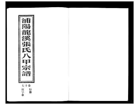 [下载][蒲阳龙溪张氏八甲宗谱_25卷]浙江.蒲阳龙溪张氏八甲家谱_十七.pdf