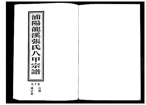 [下载][蒲阳龙溪张氏八甲宗谱_25卷]浙江.蒲阳龙溪张氏八甲家谱_十九.pdf