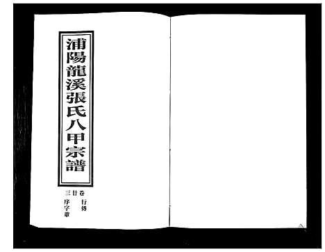 [下载][蒲阳龙溪张氏八甲宗谱_25卷]浙江.蒲阳龙溪张氏八甲家谱_二十三.pdf